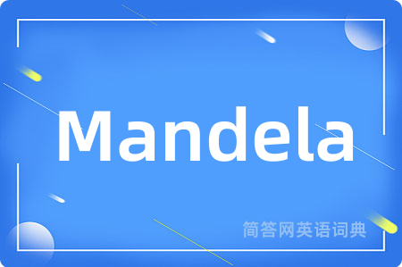 Mandela是什么意思,Mandela的中文翻译 Mandela