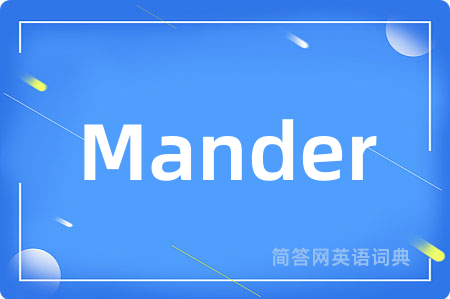 Mander是什么意思,Mander的中文翻译 Mander