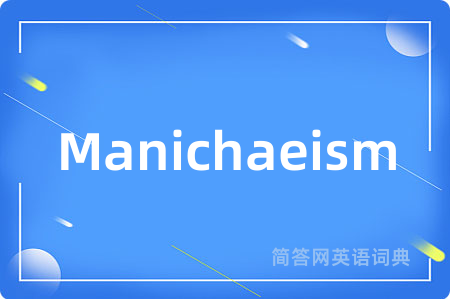 Manichaeism是什么意思,Manichaeism的中文翻译 Manichaeism