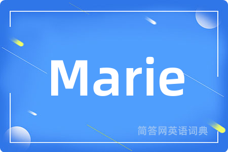 Marie是什么意思,Marie的中文翻译 Marie