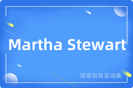 Martha Stewart是什么意思,Martha Stewart的中文翻译 Martha Stewart