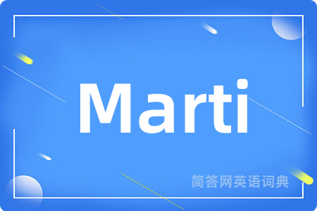 Marti是什么意思,Marti的中文翻译 Marti
