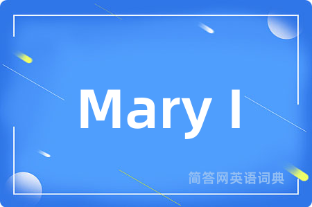 Mary I是什么意思,Mary I的中文翻译 Mary I