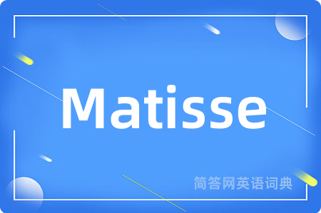 Matisse是什么意思,Matisse的中文翻译 Matisse