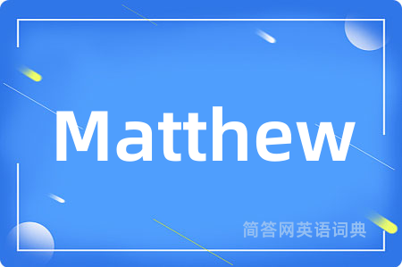 Matthew是什么意思,Matthew的中文翻译 Matthew