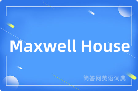 Maxwell House是什么意思,Maxwell House的中文翻译 Maxwell House