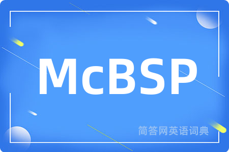 McBSP是什么意思,McBSP的中文翻译 McBSP