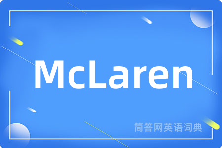 McLaren是什么意思,McLaren的中文翻译 McLaren