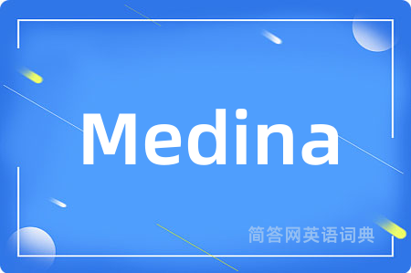 Medina是什么意思,Medina的中文翻译 Medina
