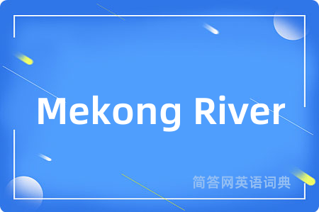 Mekong River是什么意思,Mekong River的中文翻译 Mekong River