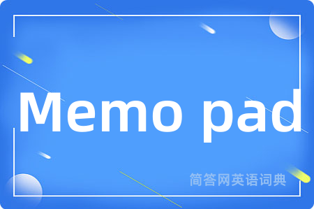 Memo pad是什么意思,Memo pad的中文翻译 Memo pad