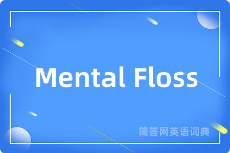 Mental Floss是什么意思,Mental Floss的中文翻译 Mental Floss