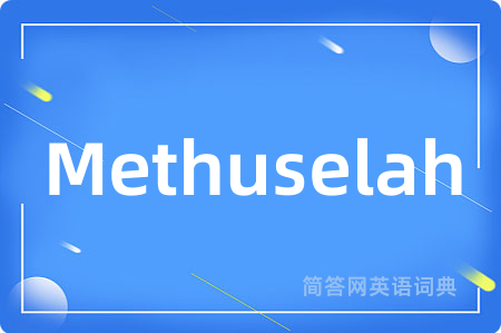 Methuselah是什么意思,Methuselah的中文翻译 Methuselah
