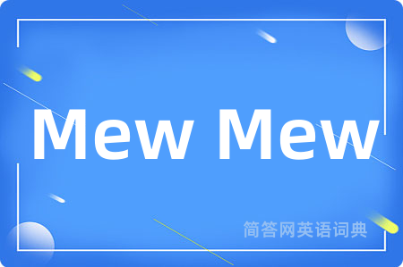 Mew Mew是什么意思,Mew Mew的中文翻译 Mew Mew