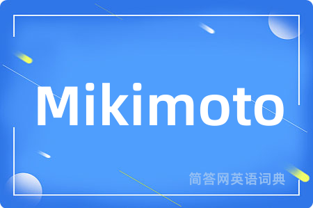 Mikimoto是什么意思,Mikimoto的中文翻译 Mikimoto
