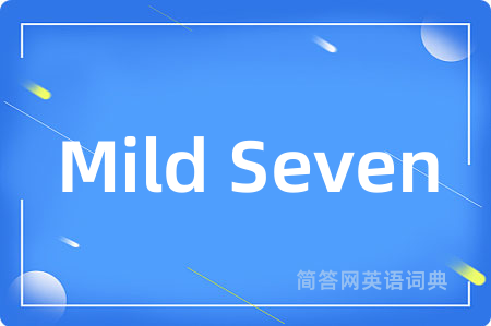 Mild Seven是什么意思,Mild Seven的中文翻译 Mild Seven