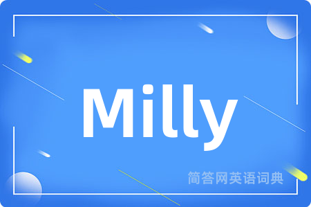 Milly是什么意思,Milly的中文翻译 Milly