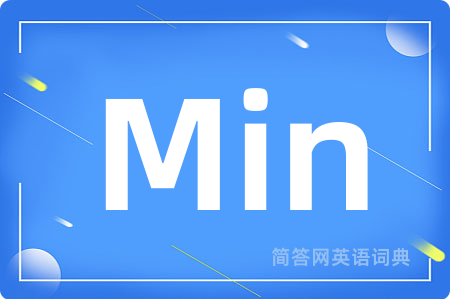 Min是什么意思,Min的中文翻译 Min