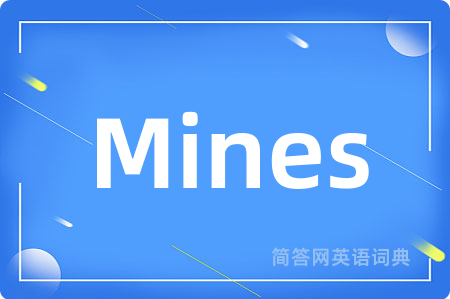 Mines是什么意思,Mines的中文翻译 Mines