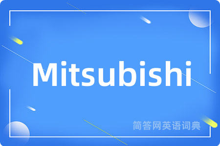 Mitsubishi是什么意思,Mitsubishi的中文翻译 Mitsubishi