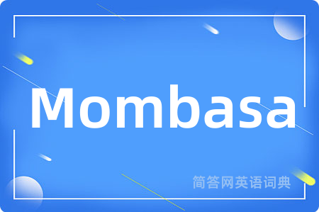 Mombasa是什么意思,Mombasa的中文翻译 Mombasa