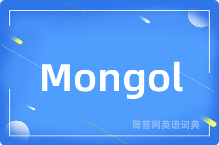 Mongol是什么意思,Mongol的中文翻译 Mongol