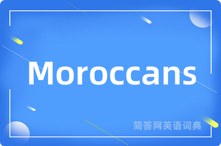 Moroccans是什么意思,Moroccans的中文翻译 Moroccans