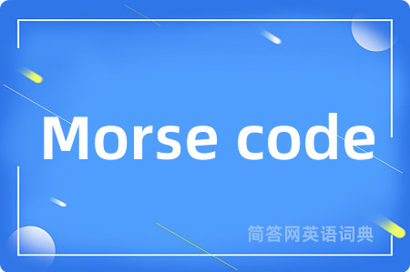 Morse code是什么意思,Morse code的中文翻译 Morse code