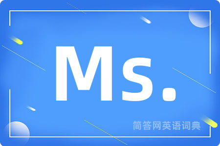 Ms.是什么意思,Ms.的中文翻译 Ms.