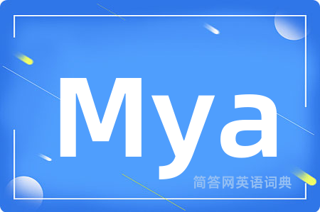 Mya是什么意思,Mya的中文翻译 Mya