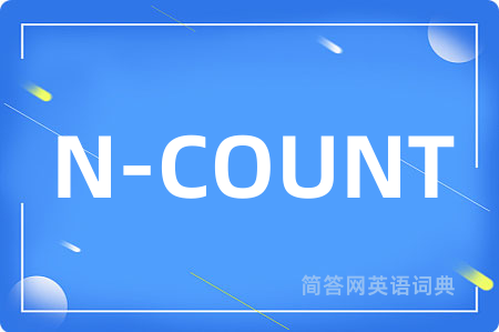 N-COUNT是什么意思,N-COUNT的中文翻译 N-COUNT
