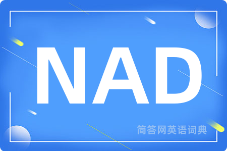NAD是什么意思,NAD的中文翻译 NAD