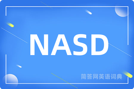 NASD是什么意思,NASD的中文翻译 NASD