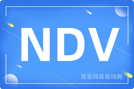 NDV是什么意思,NDV的中文翻译 NDV