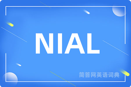 NIAL是什么意思,NIAL的中文翻译 NIAL