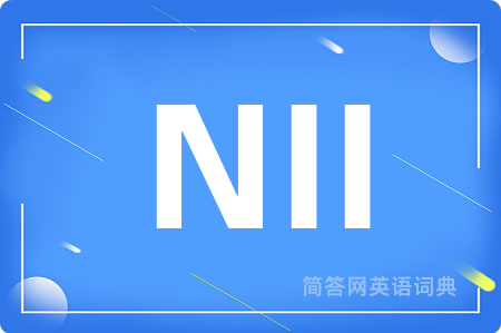 NII是什么意思,NII的中文翻译 NII