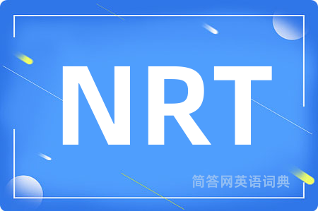 NRT是什么意思,NRT的中文翻译 NRT