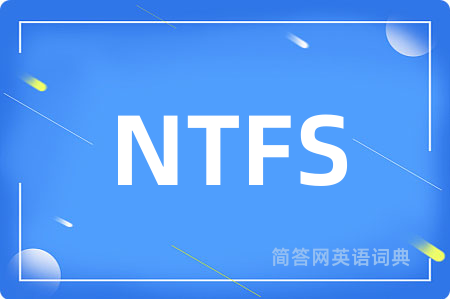 NTFS是什么意思,NTFS的中文翻译 NTFS