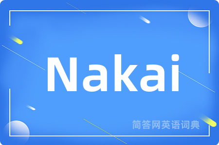 Nakai是什么意思,Nakai的中文翻译 Nakai