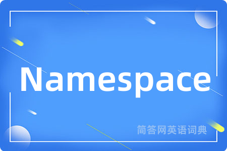 Namespace是什么意思,Namespace的中文翻译 Namespace
