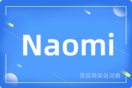 Naomi是什么意思,Naomi的中文翻译 Naomi