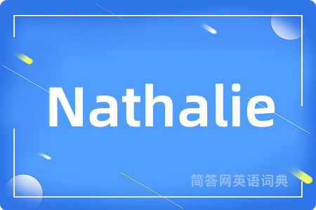 Nathalie是什么意思,Nathalie的中文翻译 Nathalie