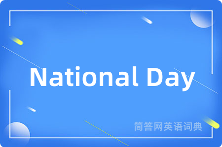 National Day是什么意思,National Day的中文翻译 National Day