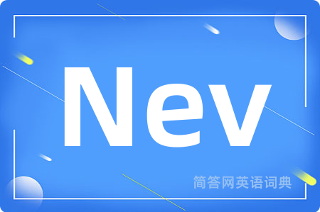 Nev是什么意思,Nev的中文翻译 Nev