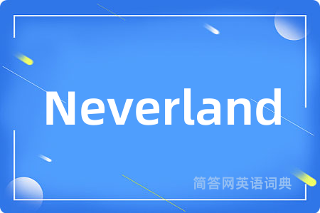 Neverland是什么意思,Neverland的中文翻译 Neverland