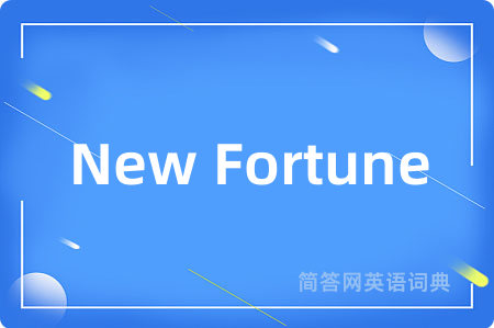 New Fortune是什么意思,New Fortune的中文翻译 New Fortune