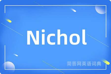 Nichol是什么意思,Nichol的中文翻译 Nichol