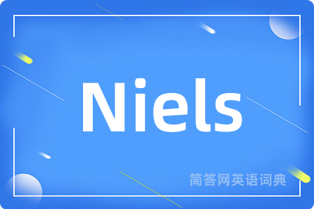 Niels是什么意思,Niels的中文翻译 Niels