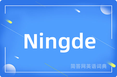 Ningde
