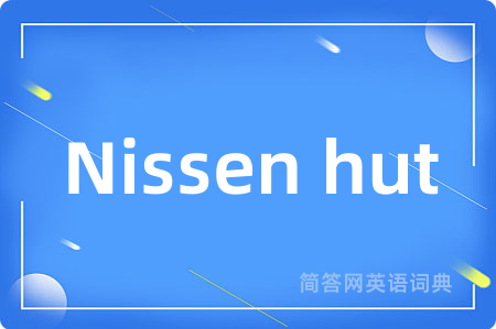 Nissen hut是什么意思,Nissen hut的中文翻译 Nissen hut